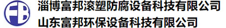 淄博香蕉视频91滾塑防（fáng）腐設備科（kē）技有限公司（sī）